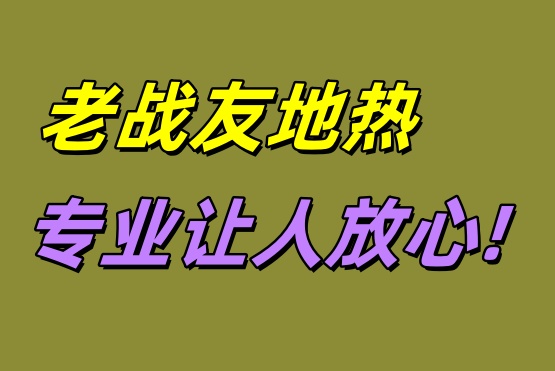 大連老戰(zhàn)友地?zé)?專業(yè)讓人放心<div   id=