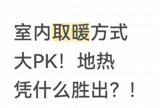 室內(nèi)取暖方式大PK<div   id=