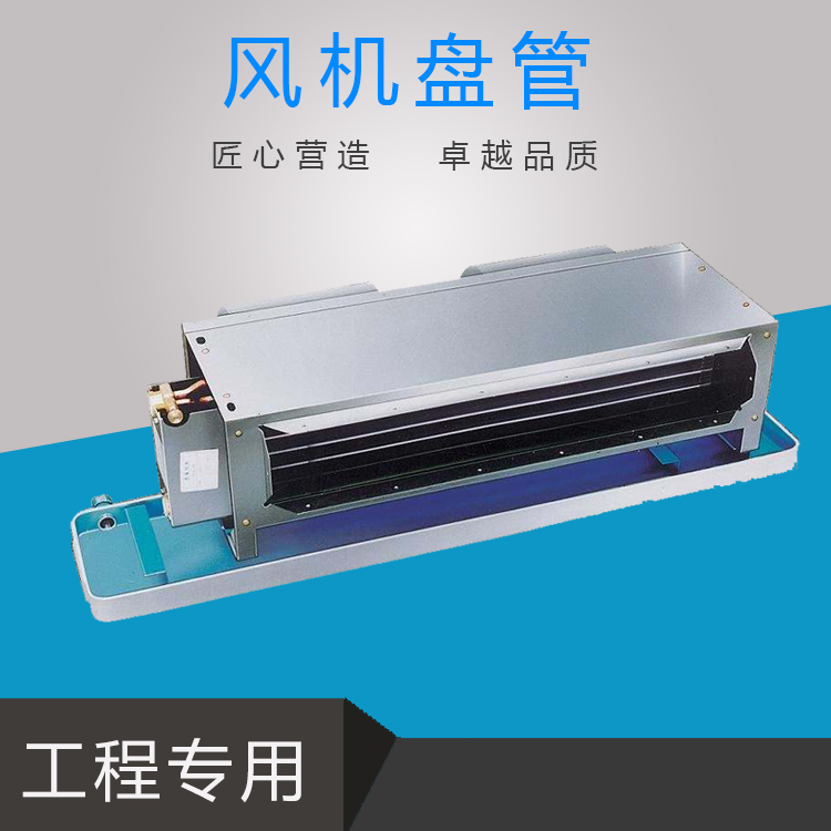 風(fēng)機(jī)盤管