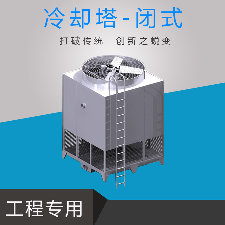 冷卻塔-閉式